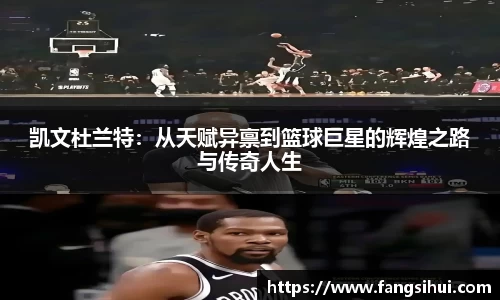 凯文杜兰特：从天赋异禀到篮球巨星的辉煌之路与传奇人生