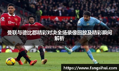 曼联与德比郡精彩对决全场录像回放及精彩瞬间解析