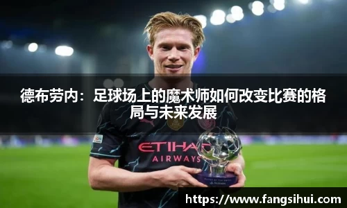 德布劳内：足球场上的魔术师如何改变比赛的格局与未来发展