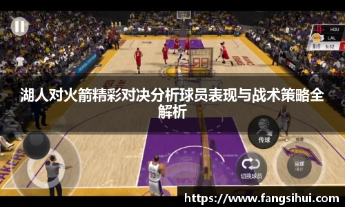 湖人对火箭精彩对决分析球员表现与战术策略全解析